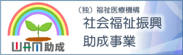 社会福祉振興助成事業