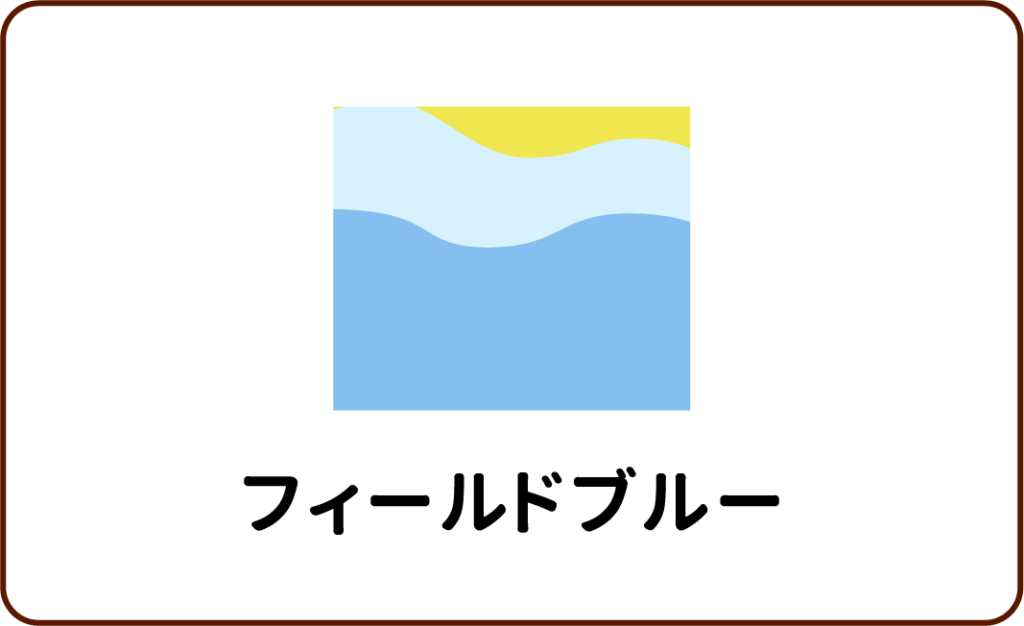 フィールドブルー